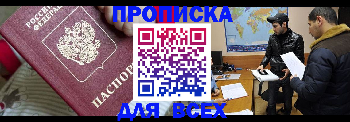 прописка для работы в Армавире